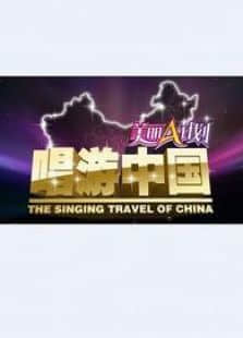 唱游中国